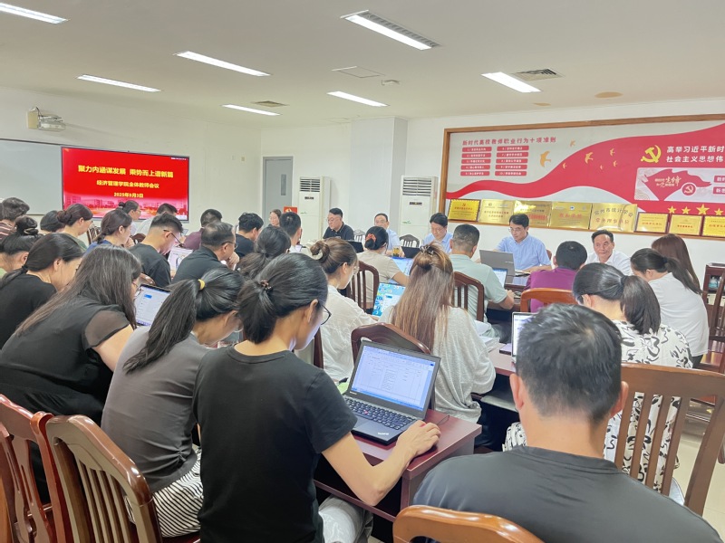 聚力内涵谋发展 乘势而上谱新篇——经济管理学院召开新学...
