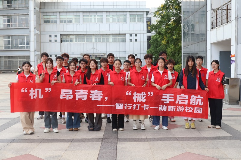 以“智”为核，逐梦启航 ——机械工程学院2025年迎新活动精彩纷呈