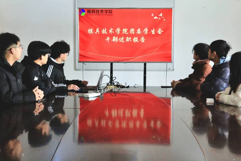 模具技术学院开展学生干部述职活动