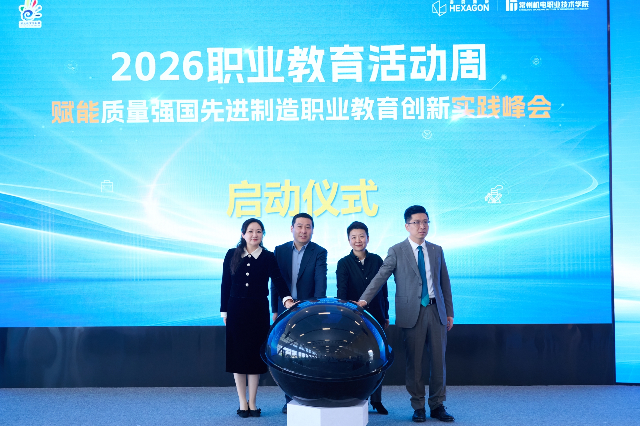 我校举办2026年职业教育活动周启动仪式暨赋能质量强国·先进制造职业教育创新实践峰会