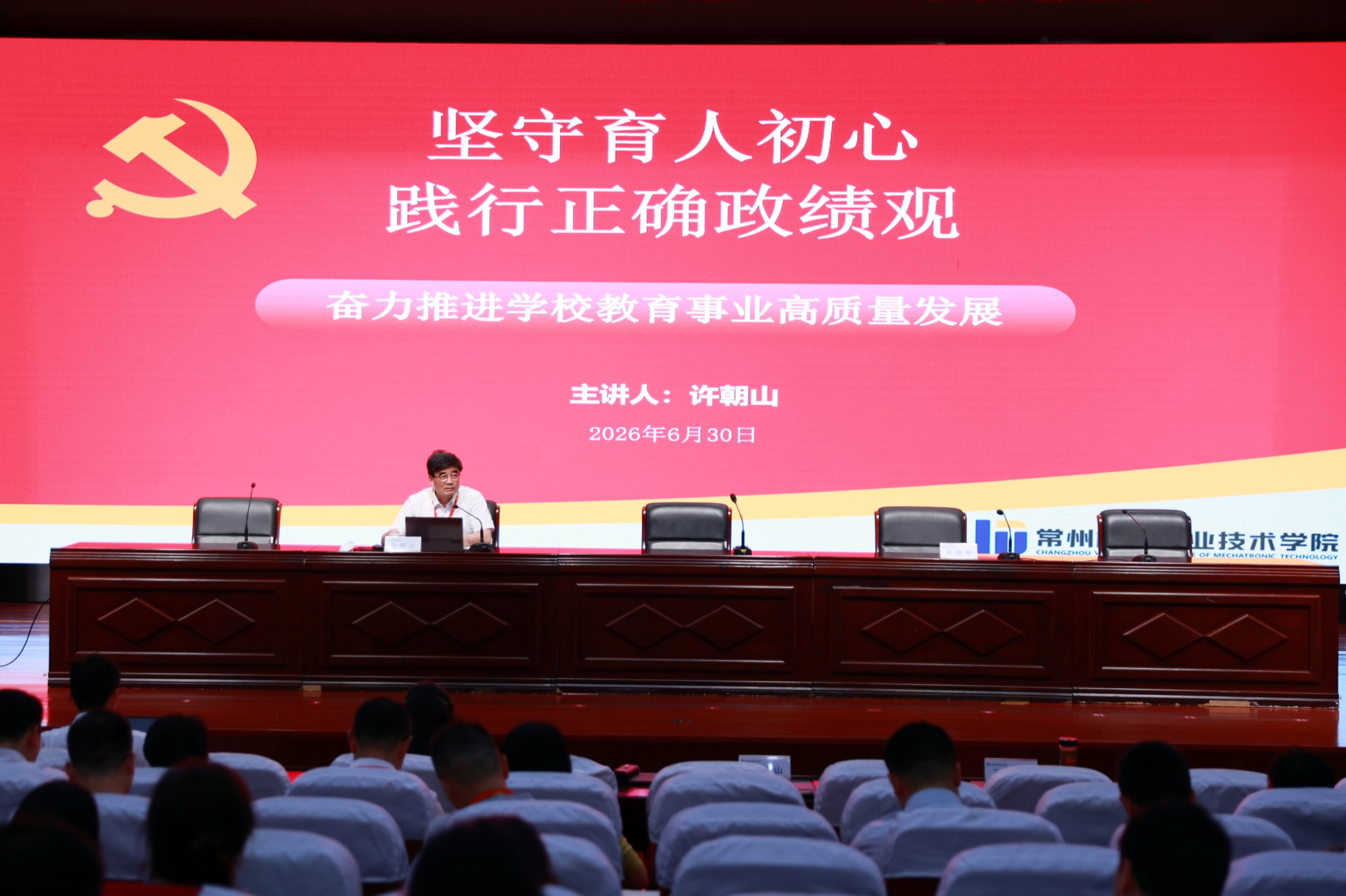 我校举行树立和践行正确政绩观专题党课暨警示教育大会