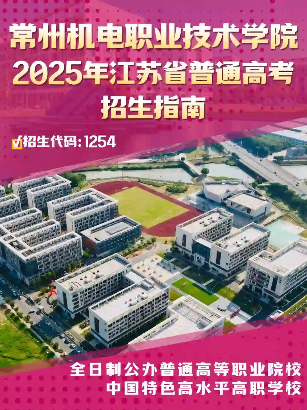 📢 江苏高考生看过来！招生指南来了！ 填志愿不知道怎么选？这条直接帮你搞定！ ✅ 学校介绍 ✅ 专业介绍 ✅ 招生计划 ✅ 升学就业数据 一图全掌握🤩 🎓 中国特色高水平高职学校建设单位 🎓 毕业率、就业率超高，专业对口、前景稳定 🎓 升本通道畅通，名企实习机会多 📎图中干货已备好 📍欢迎报考常州机电职业技术学院！ #常州机电职业技术学院 #报考指南 #志愿填报 #欢迎报考 #高考应援团 #小红书高校young计划