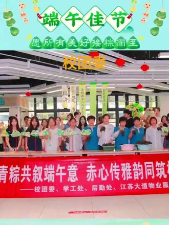 课间分享的蜜枣粽甜过习题，社团编的香囊香过晚霞，青春正好，端午安康也正当时，常机电祝愿大家端午皆安#常机电#大学#大学生#大学生活#端午