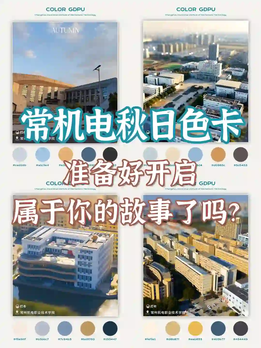 👉 一眼心动的秋日在常机电
