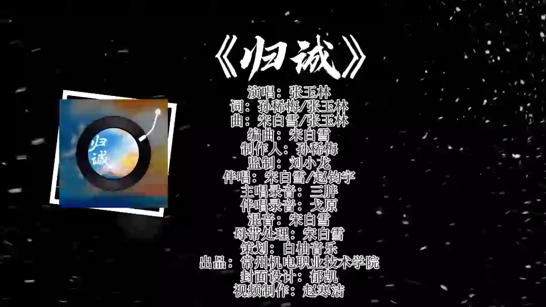 《归诚》是为纪念中国人民抗日战争暨世界反法西斯战争胜利80周年而作的爱国主义歌曲。由常州机电职业技术学院2024级学生张玉林创作。歌曲缅怀了抗战期间，中国文人志士放弃原本稳定的生活，义无反顾地奔赴灾难中的祖国，在读书、做学术研究的同时，始终不忘抗战。他们以手中的笔和脑中的思想为武器，于困顿中护中华文脉，以赤诚与希望对抗时代伤痛，书就家国大义。#反法西斯胜利 #抗日战争胜利#常州机电职业技术学院