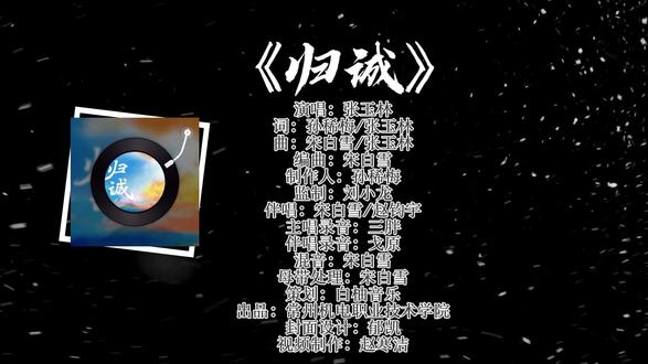 《归诚》是为纪念中国人民抗日战争暨世界反法西斯战争胜利80周年而作的爱国主义歌曲。由常州机电职业技术学院2024级学生张玉林创作。歌曲缅怀了抗战期间，中国文人志士放弃原本稳定的生活，义无反顾地奔赴灾难中的祖国，在读书、做学术研究的同时，始终不忘抗战。他们以手中的笔和脑中的思想为武器，于困顿中护中华文脉，以赤诚与希望对抗时代伤痛，书就家国大义。#反法西斯胜利80周年 #抗日战争胜利#常州机电职业技术学院