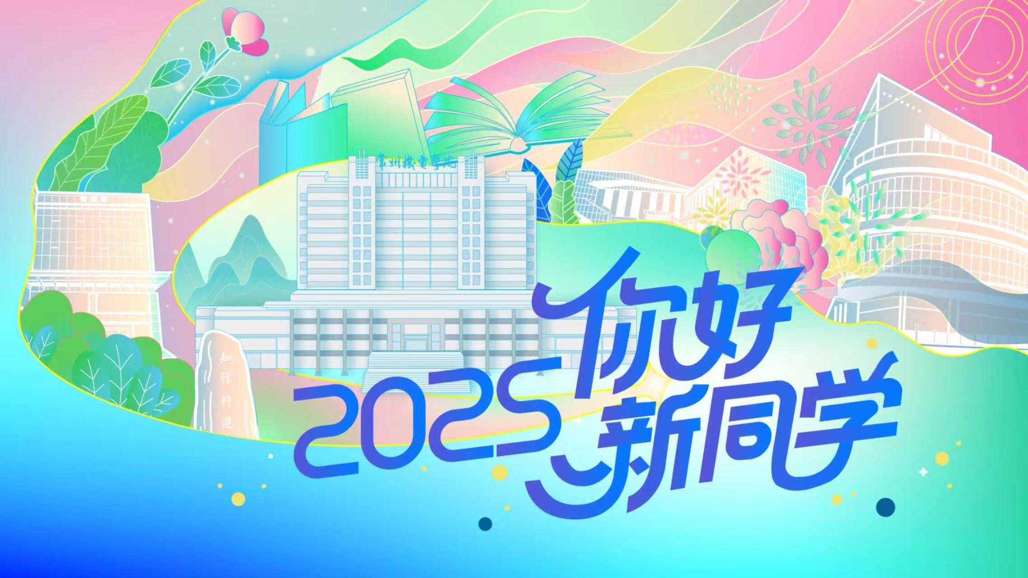 2015你好新同学