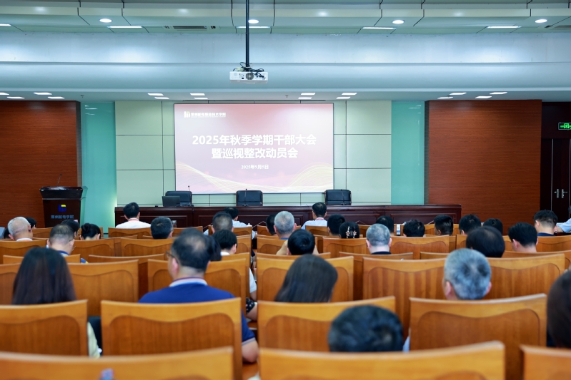 学校召开2025年秋季学期干部大会暨巡视整改动员会