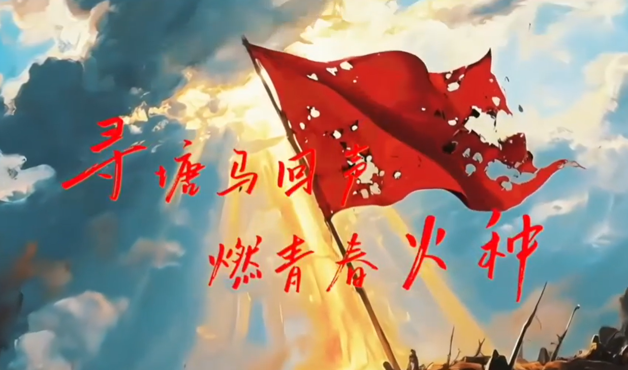 寻塘马回声 燃青春火种 数字人