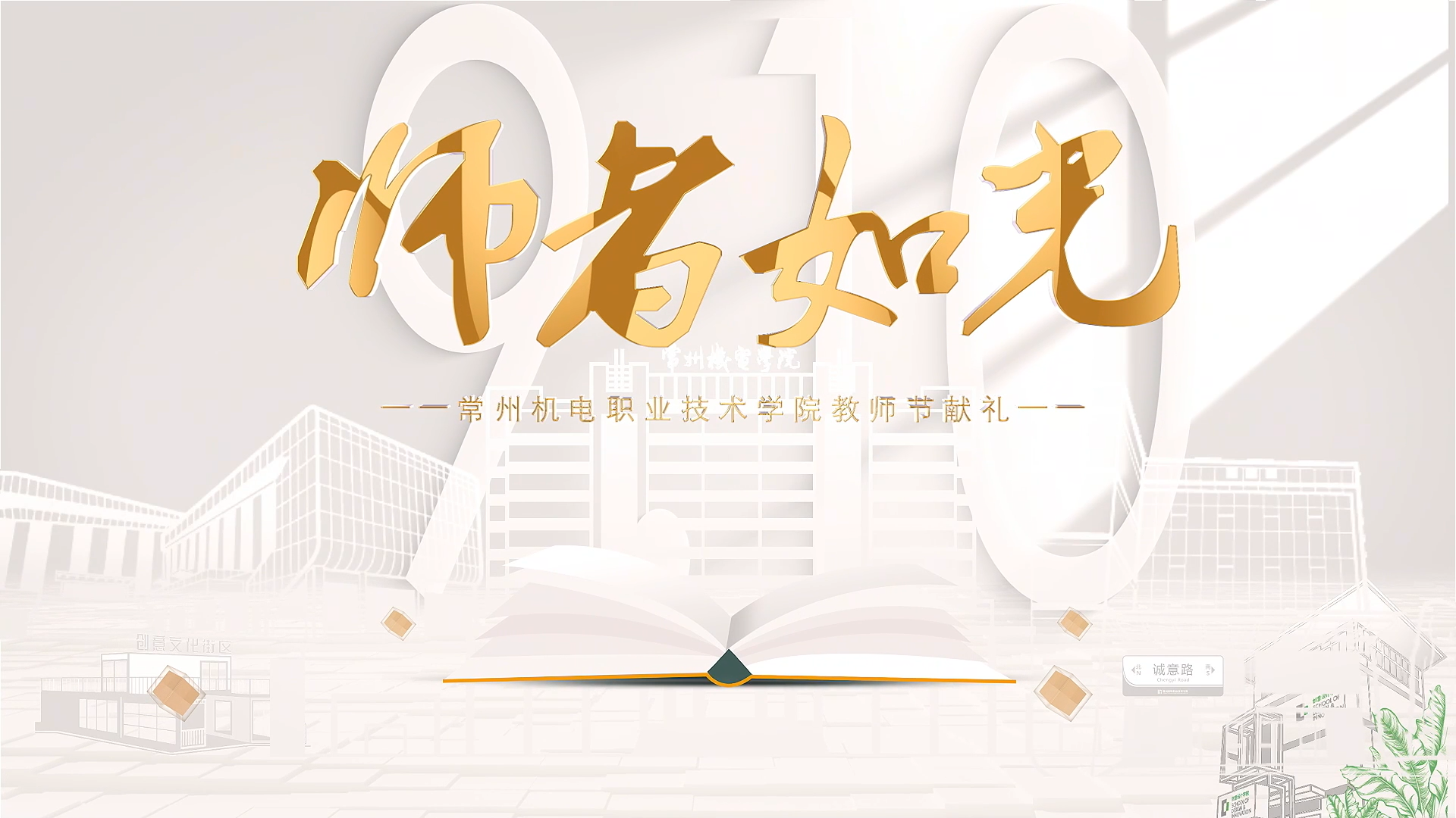 在教育的沃壤上，书写时代的担当。 践行教育家精神，做新时代的“大先生”。 师者如光、匠心育人，闪耀着立德树人的师者情怀，也镌刻了每位老师的守望和奋斗。 