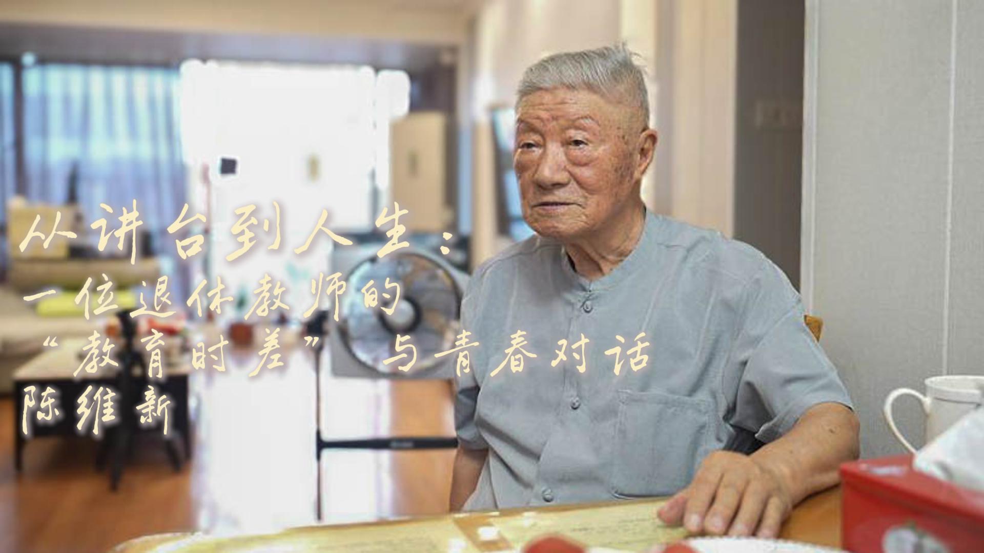 我校机械工程学院以“五老”与青年学子结对行动为实践载体，通过老教师陈维新先生真挚的讲述，记录他退休后坚守教育初心、投身文化传承的动人实践，展现了老一辈教育工作者将个人理想融入国家发展的精神图谱，生动呈现“五老”与青年在思想碰撞中实现精神传承、文化赓续的双向赋能过程。聆听长者的生命回响，汲取前行的力量！
