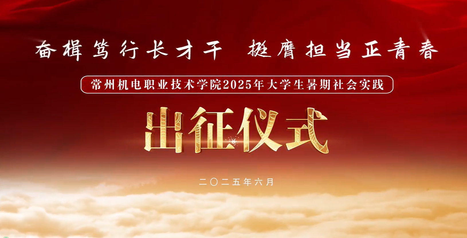 6月18日，学校在图书馆红厅举行大学生暑期社会实践出征仪式。会议回顾了2024年实践成果，部署了2025年以“奋楫笃行长才干，挺膺担当正青春”为主题的暑期社会实践活动。