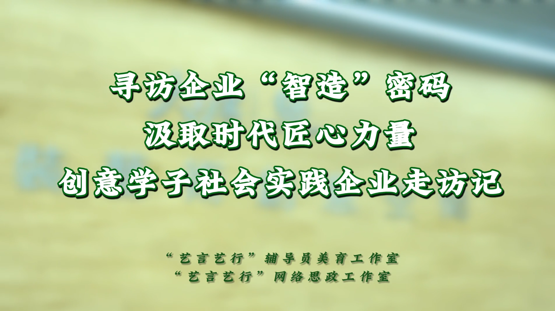 创意设计学院师生赴昆山大唐彩印智能工厂开展“寻访企业‘智造’密码”暑期社会实践活动，聚焦智能制造与创意设计融合发展的前沿领域，开启了一场科技与匠心的沉浸式研学之旅。         匠韵心坊实践团深入智能工厂生产一线，实地观摩全自动印刷生产线与AI质检系统的协同作业，学习数字化技术如何重塑传统印刷工艺。企业工程师现场演示智能排版软件与环保材料应用技术，展示“数据驱动设计”的创新实践。 #“艺言艺行”网络思政工作室 #常州机电职业技术学院