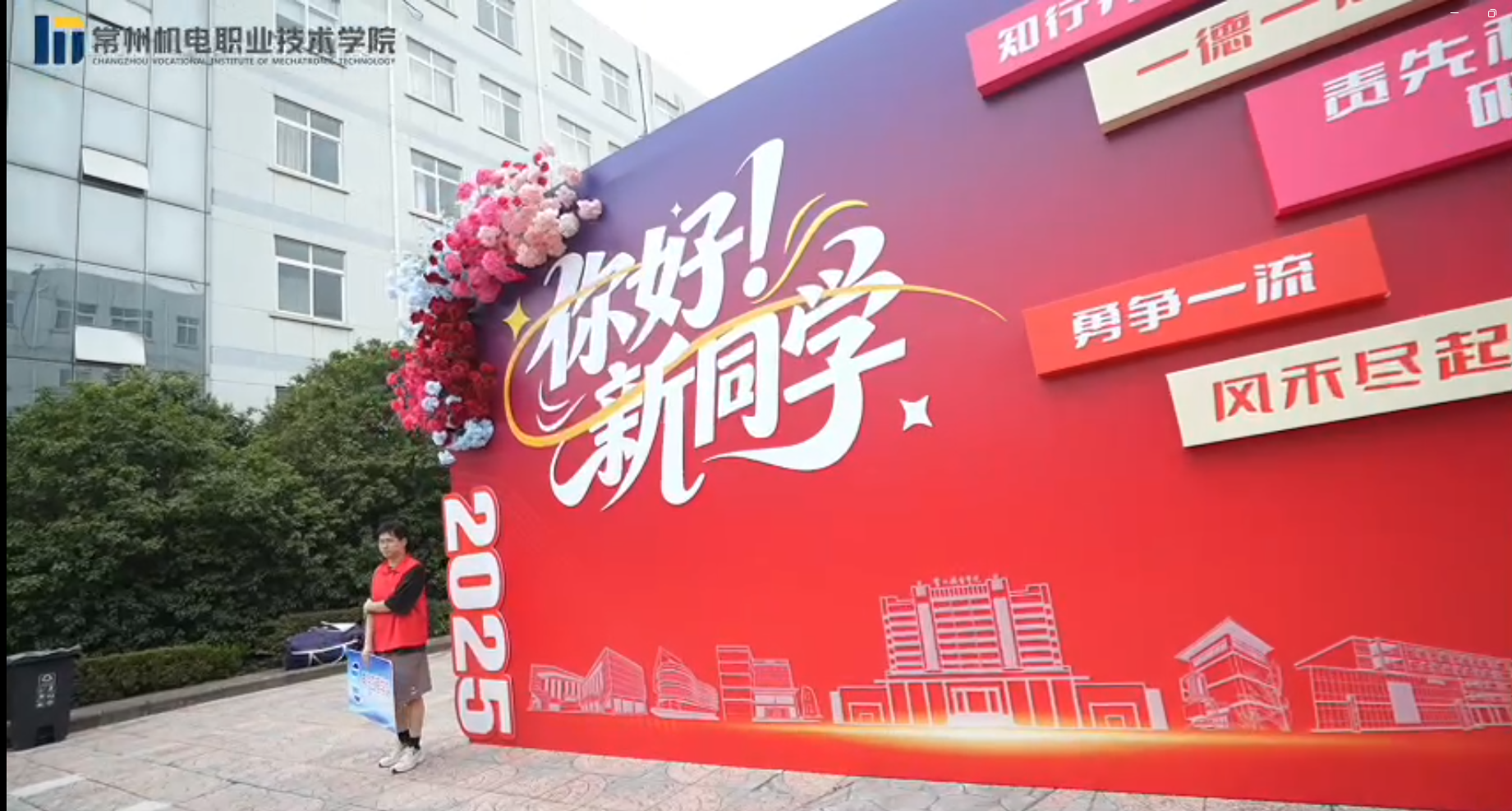 九月的风轻拂校园，常州机电职业技术学院用满满的仪式感和温暖惊喜迎接每一位怀揣梦想的新生——从车站第一声问候，到报到点贴心指引，再到各学院创意满满的互动和宿舍里渐渐熟络的笑语，一切都让初遇的美好，变成大学生活闪闪发光的开始！#2025级新生报道 #迎新 #常州机电职业技术学院