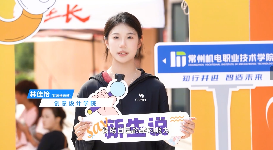 亲爱的新同学们，欢迎你们踏入这片充满无限可能的校园！对着镜头，用你们最灿烂的笑容打个招呼，开启属于你们的新篇章吧！#迎新 #常州机电职业技术学院#新生家长有话说