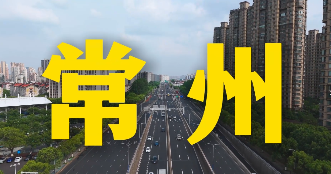 常州，Young派新主场！
