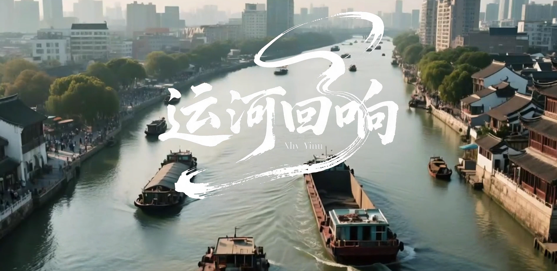 学生作品《运河回响》