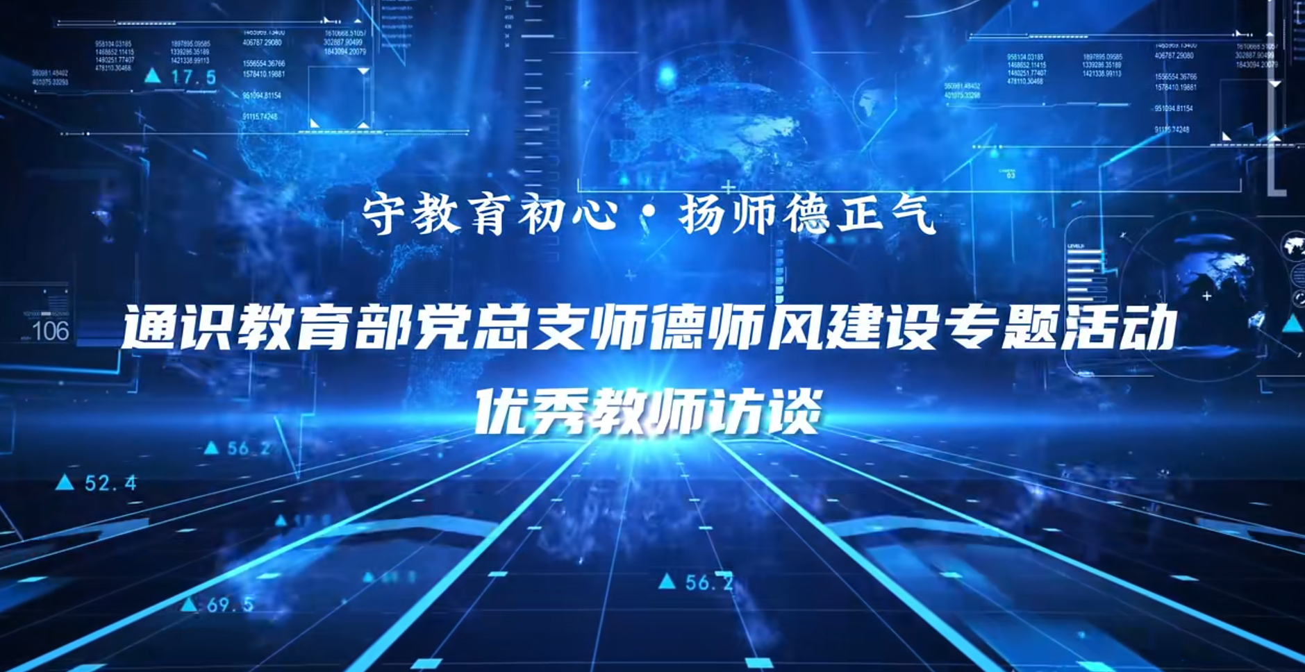 通识教育部党总支优秀教师访谈