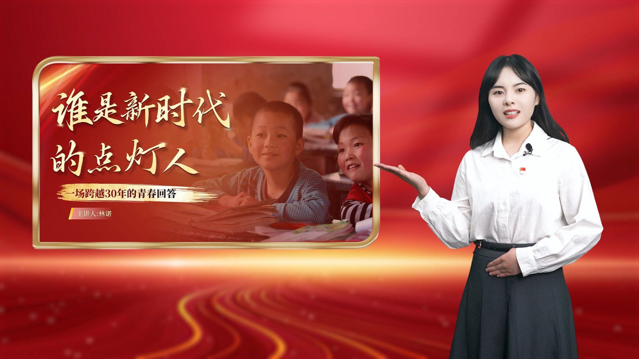 金微课：谁是新时代的“点灯人”——一场跨越三十年的青春回答