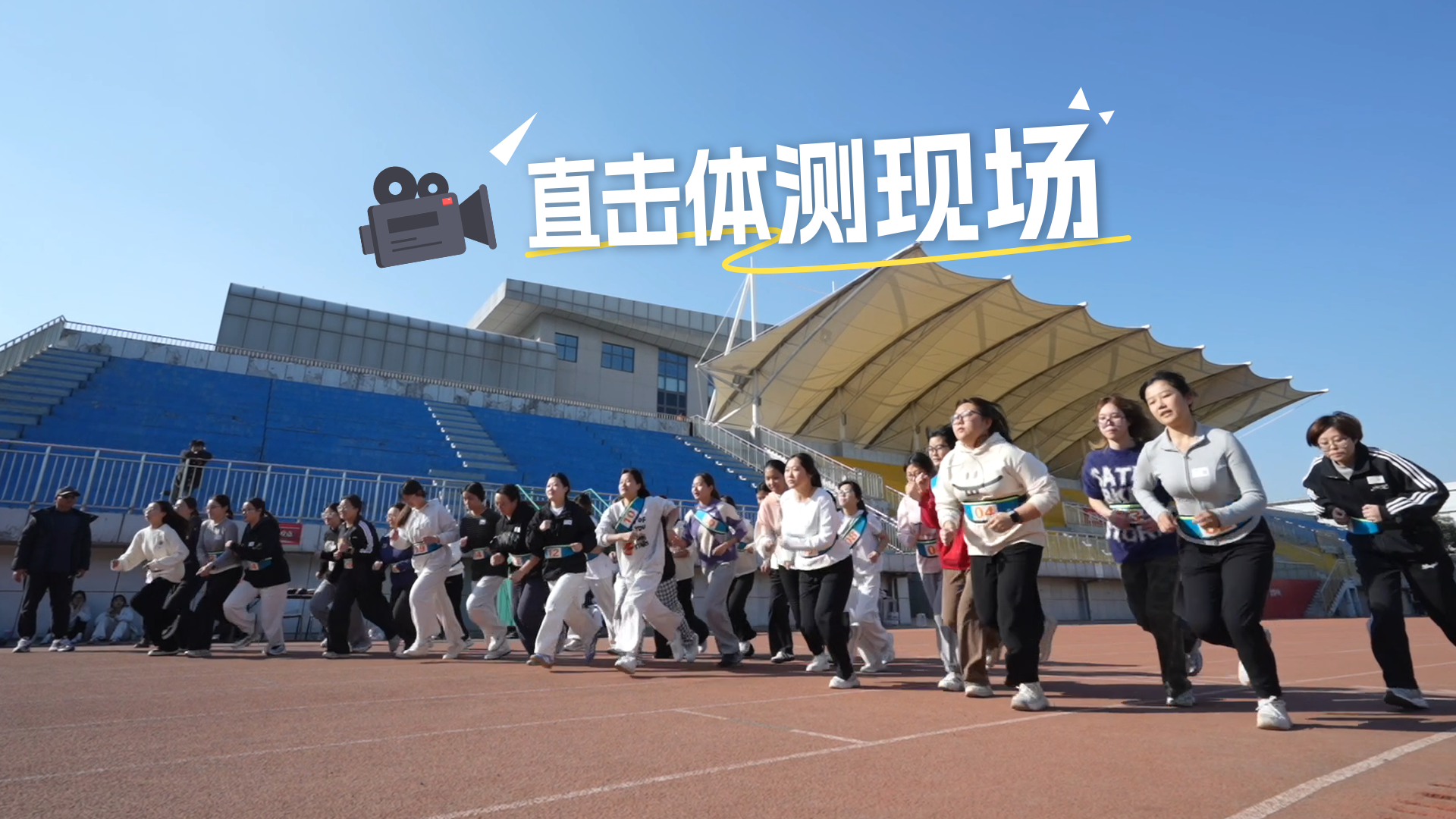 直击体测现场