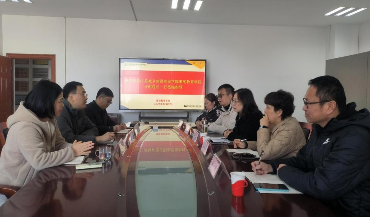 江苏城乡建设职业学院继续教育学院来校调研交流