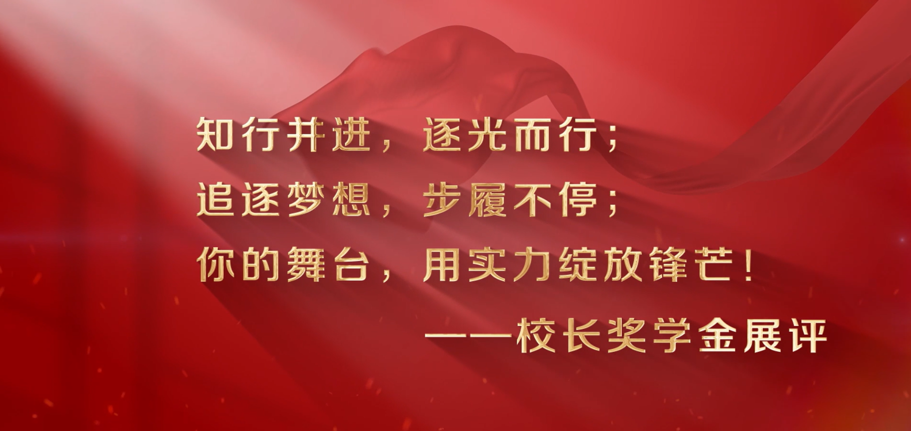 2025年校长奖学金展评