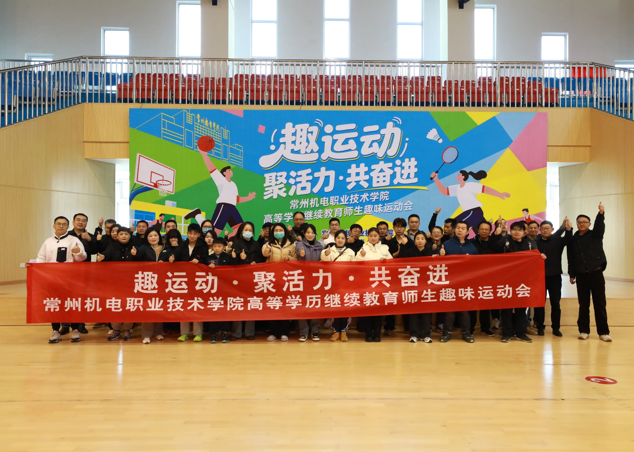 趣运动·聚活力·共奋进——我校举办首届高等学历继续教育师生趣味运动会