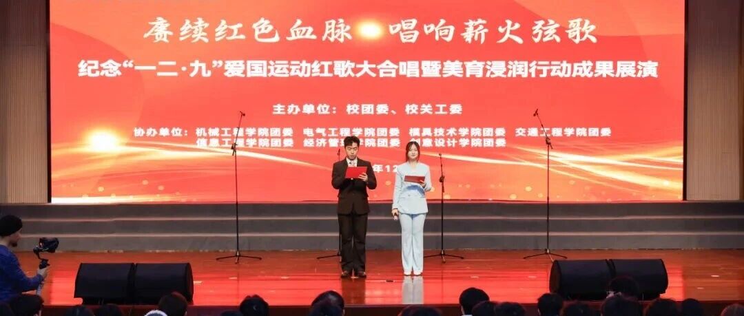 青春礼赞 | 跨越90年，青春的回响依旧滚烫！5500公海贵宾会“一二·九”大合唱红歌展演回顾