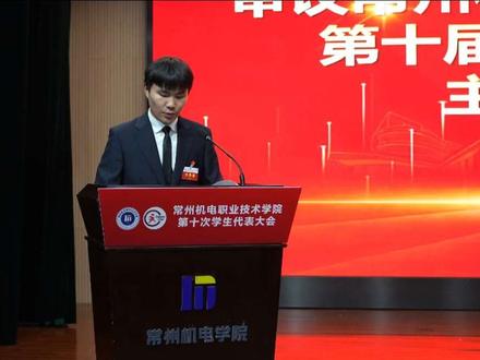常州机电职业技术学院第十次学生代表大会