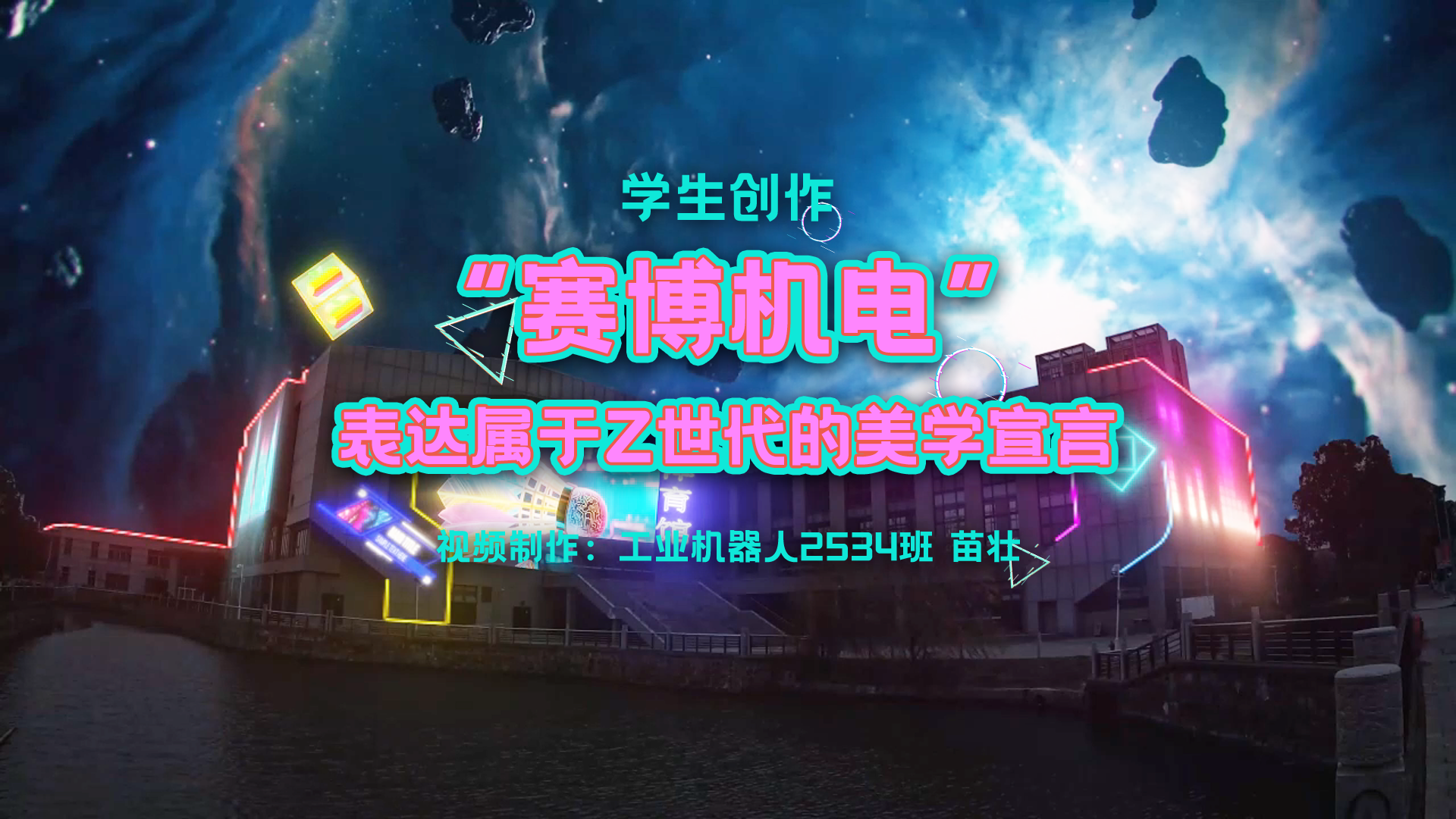 学生自创“赛博机电”