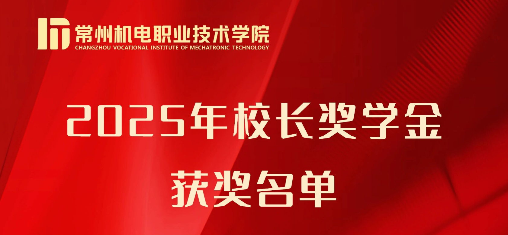 2025年校长奖学金获奖者，亮相！