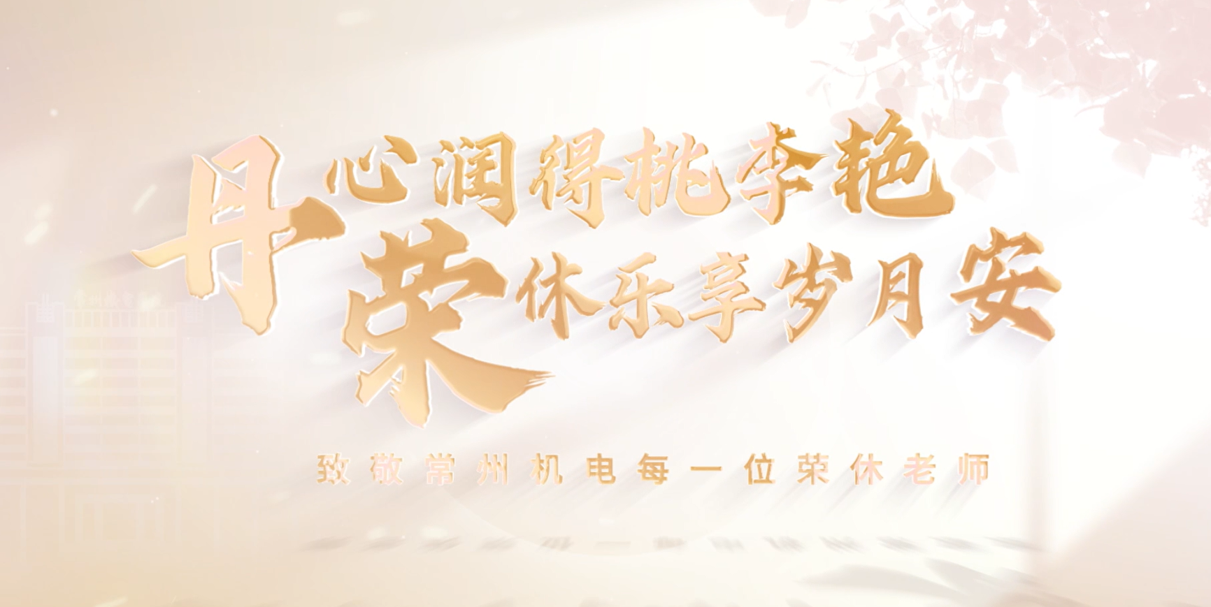 丹心润得桃李艳，荣休乐享岁月安