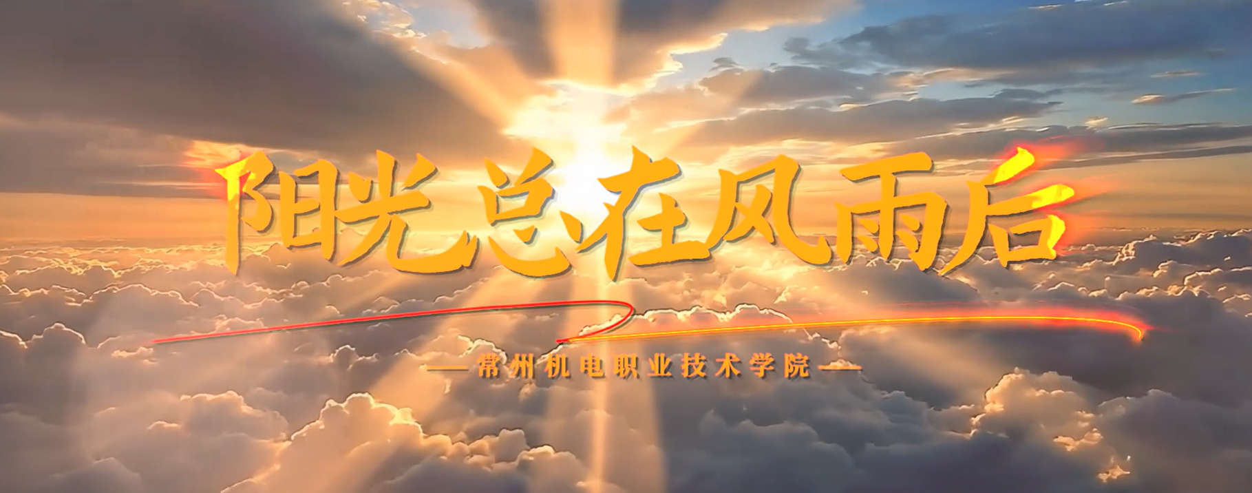 常机电2025：每一刻，都闪耀奋进之光！