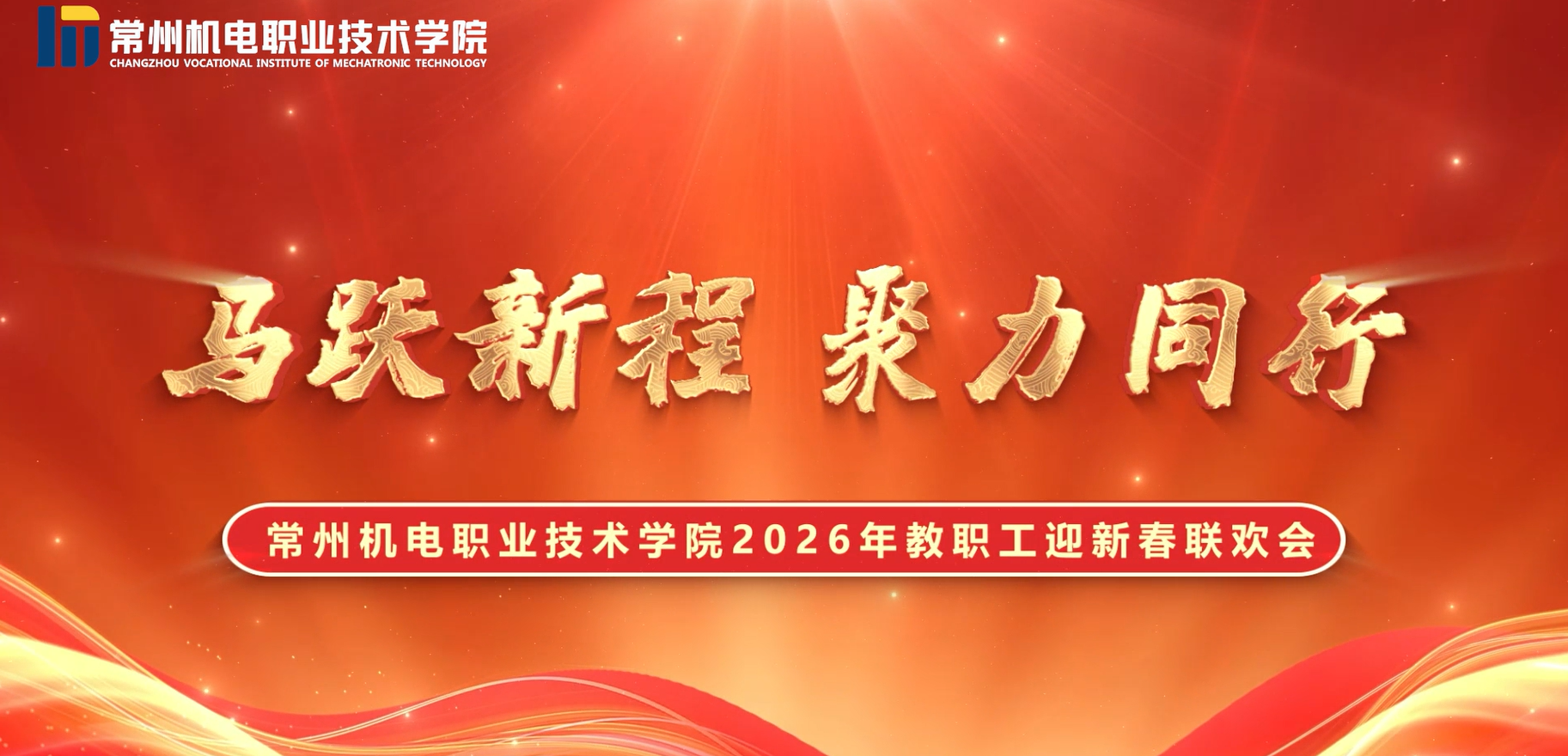 “马跃新程 聚力同行”2026年教职工迎新春联欢会