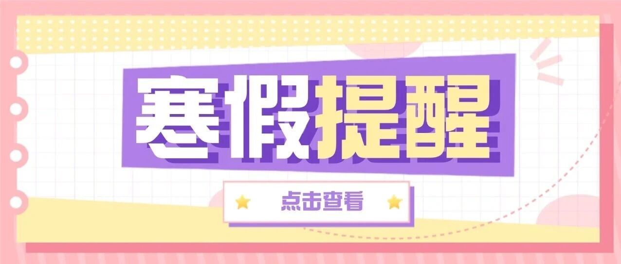 常机电放寒假啦！🤗这封提醒请查收