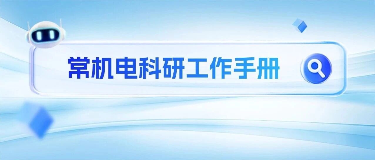 常机电科研工作手册发布！