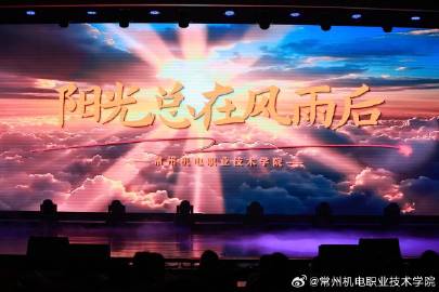 在学校党委班子成员带来的小合唱《阳光总在风雨后》中，联欢会的气氛被推向高潮。校领导们以真挚饱满的情感，带领全场教职工重温了过去一年大家携手并肩、攻坚克难、砥砺前行的奋斗历程，提振士气，凝聚人心。