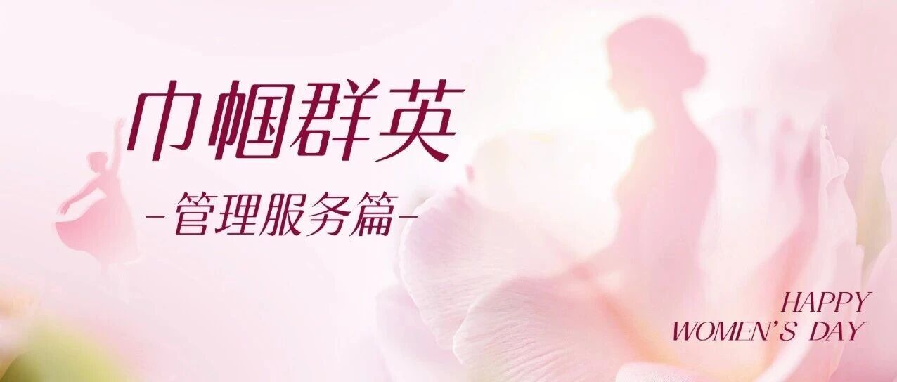 追梦人 | 于平凡经纬中织就春天——巾帼群英 · 管理服务篇