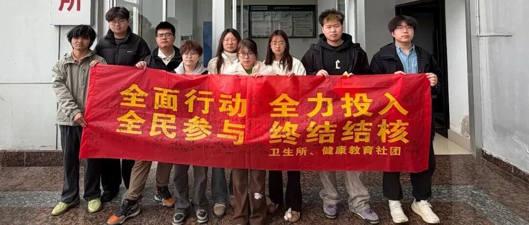 健康在线 | 第31个“世界防治结核病日”：全面行动！常机电筑牢校园“无核”防线