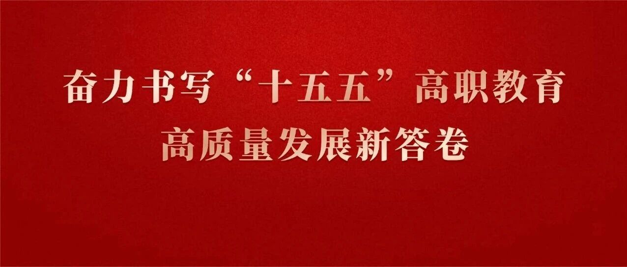 奋力书写“十五五”高职教育高质量发展新答卷——我校热议习近平总书记在参加江苏代表团审议时的重要讲话