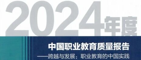 荣誉在线 | 我校入围《中国职业教育质量报告（2024年度）》三项TOP10%榜单并入选典型案例