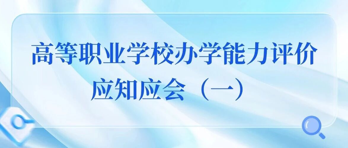 迎评进行时 ｜高等职业学校办学能力评价 应知应会（一）