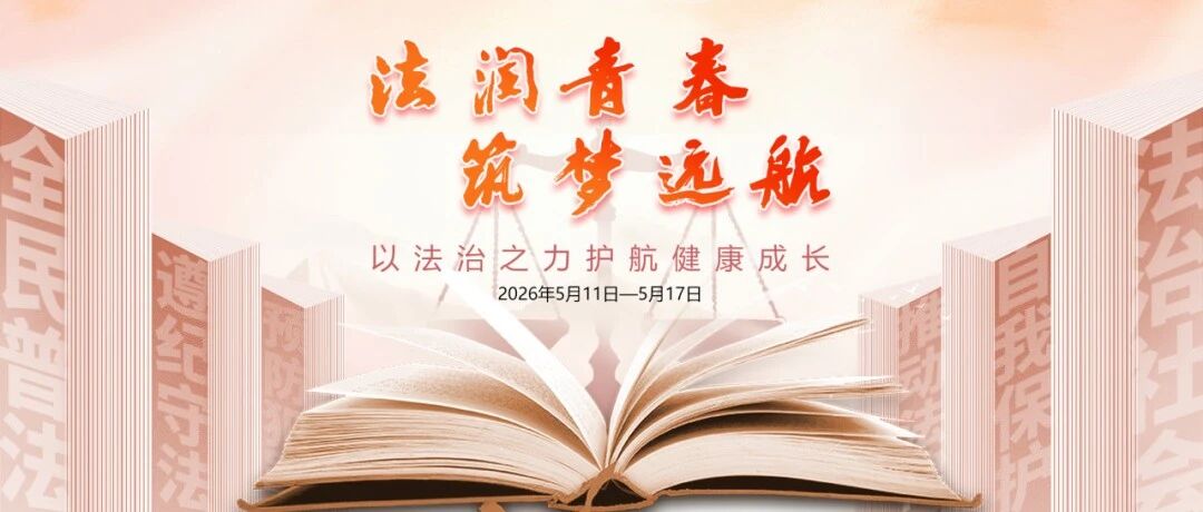 从情景剧到模拟法庭：常州机电职业技术学院让法治宣传“活”起来