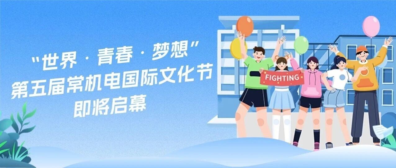 预告｜趣享异域风华！“世界・青春・梦想” 第五届常机电国际文化节即将启幕