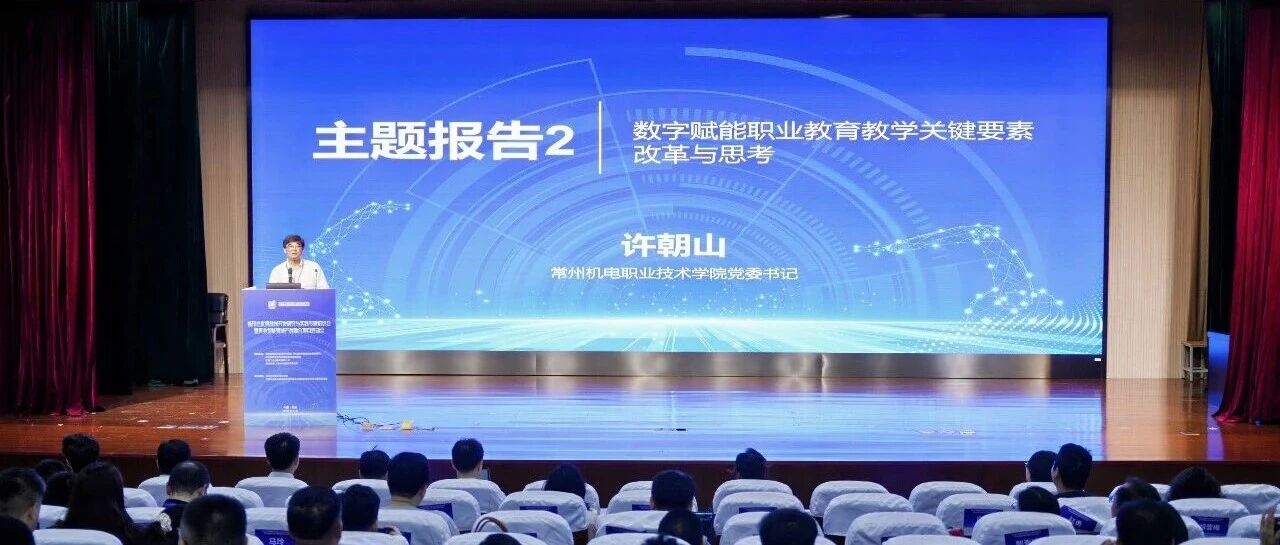 百余所院校企业聚常州 共研产教融合新教材——常州机电以“金教材”撬动职教“大改革”