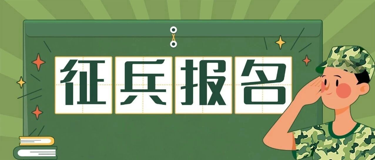 热血军营，等你入列！2026年秋季征兵全面启动，常机电青年请接令！