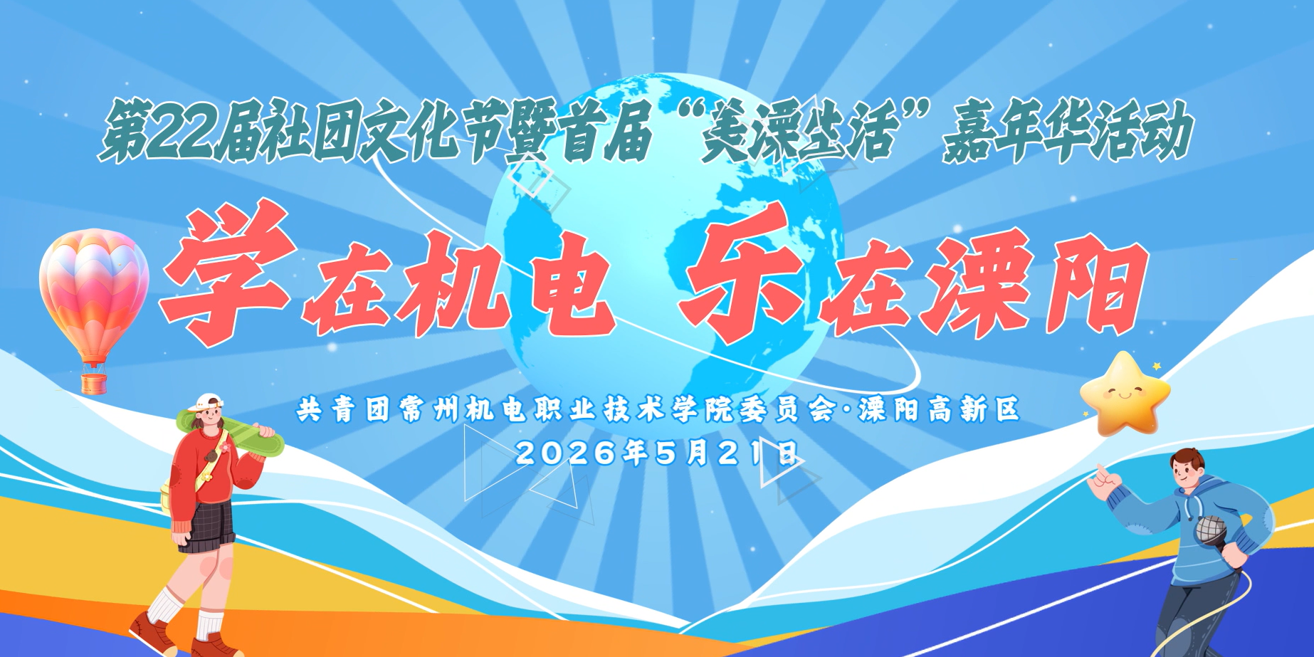 学在机电 乐在溧阳——社团文化节