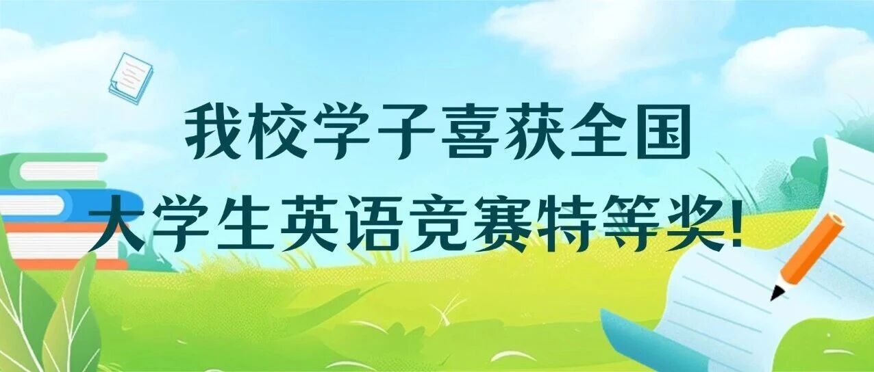追梦人 | 10万学子突围！我校学子喜获全国大学生英语竞赛特等奖！
