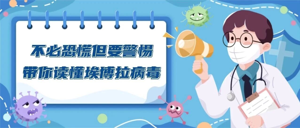健康在线 | 不必恐慌但要警惕！带你读懂埃博拉病毒