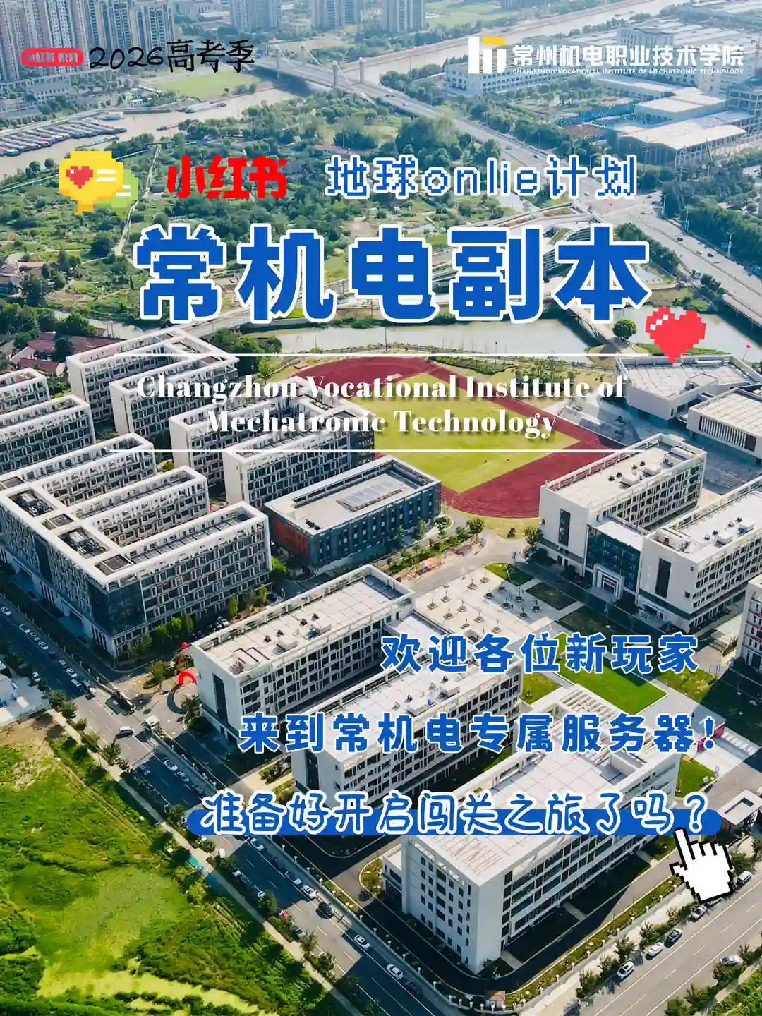 🌍常机电地球Online计划开启！ 🌍 地球Online计划正式启动 欢迎各位新玩家 来到常州机电职业技术学院专属服务器！ 在这里，我们划分四大特色副本 学习、运动、美食、趣味活动一站式闯关 从入学到毕业，解锁不一样的升级体验👇 📖 副本一：学海进阶 | 深耕专业，练就硬核技能 教室、图书馆、高标准实训车间全覆盖 专业实训、技能竞赛、升学备考氛围拉满 苦练技能，稳步进阶 🏃 副本二：活力赛场 | 挥洒汗水，解锁健康日常 操场、体育馆设施齐全 课后尽情奔跑、挥洒汗水 劳逸结合，元气满满度过校园时光 🍜 副本三：美食补给 | 舌尖美味，治愈所有疲惫 食堂菜品丰富、性价比高 三餐小吃花样